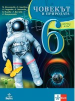 Човекът и природата за 6. клас. Нова програма 2017 - Мария Шишиньова  (Анубис)