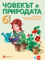 Човекът и природата за 6. клас. Нова програма 2017 - Максим Максимов (Булвест)