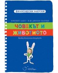 Човекът и животното (Философски закуски)