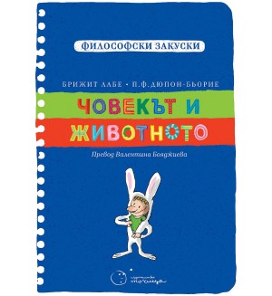 Човекът и животното (Философски закуски) Човекът и животното (Философски закуски)