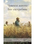 Човекът, когото Бог употребява