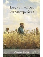 Човекът, когото Бог употребява