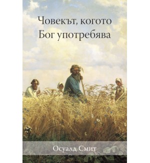 Човекът, когото Бог употребява