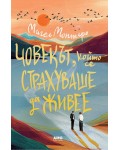 Човекът, който се страхуваше да живее