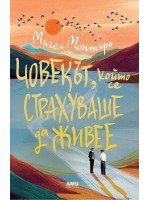 Човекът, който се страхуваше да живее