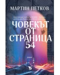 Човекът от страница 54