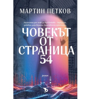 Човекът от страница 54