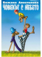Човекът с небето