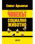Човекът – социално животно