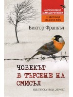 Човекът в търсене на смисъл (издание за млади читатели)