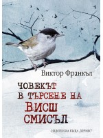 Човекът в търсене на висш смисъл (твърди корици)