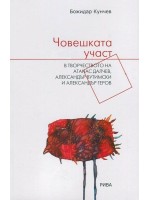 Човешката участ в творчеството на Атанас Далчев, Александър Вутимски и Александър Геров