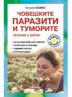 Човешките паразити и туморите. Лечение с билки