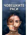 Човешките раси: Социален конструкт или реалност?