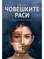 Човешките раси: Социален конструкт или реалност?