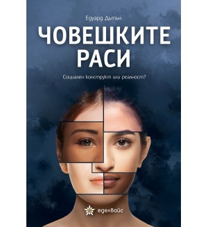 Човешките раси: Социален конструкт или реалност?