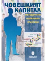 Човешкият капитал - методология, измерения, практики Човешкият капитал - методология, измерения, практики