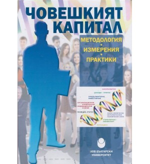 Човешкият капитал - методология, измерения, практики