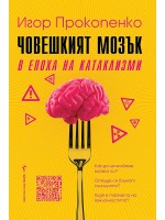 Човешкият мозък в епоха на катаклизми
