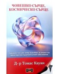 Човешко сърце, космическо сърце