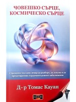 Човешко сърце, космическо сърце