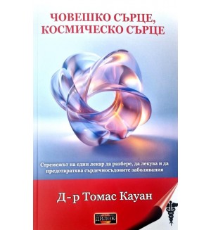 Човешко сърце, космическо сърце