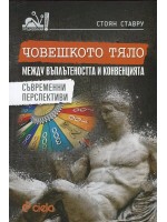 Човешкото тяло между въплътеността и конвенцията. Съвременни перспективи