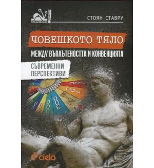 Човешкото тяло между въплътеността и конвенцията. Съвременни перспективи