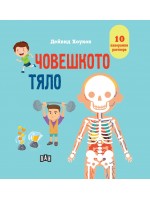 Човешкото тяло (панорамна книжка)