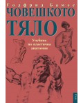 Човешкото тяло. Учебник по пластична анатомия