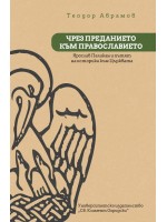Чрез преданието към православието