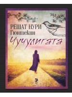 Чучулигата (Ново издание)