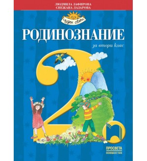 Чуден свят: Родинознание за 2. клас. Учебна програма 2023/2024 (Просвета) - Людмила Зафирова