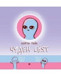 Чуден свят. Сладки въображаеми безмислици