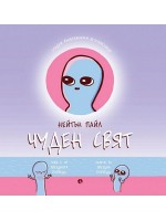 Чуден свят. Сладки въображаеми безмислици
