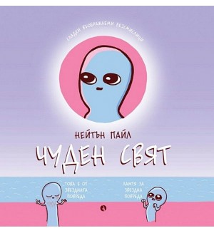 Чуден свят. Сладки въображаеми безмислици