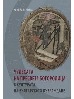 Чудесата на Пресвета Богородица в културата на българското Възраждане