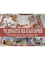 Чудесата на България в списъка на ЮНЕСКО (книга с 5 пъзела)