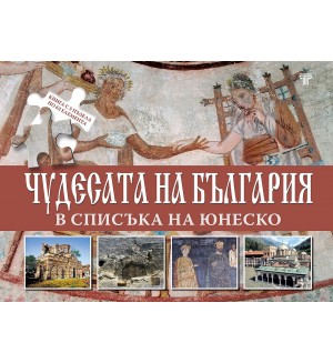 Чудесата на България в списъка на ЮНЕСКО (книга с 5 пъзела)