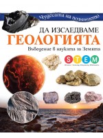 Чудесата на познанието: Да изследваме геологията