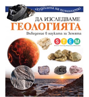 Чудесата на познанието: Да изследваме геологията