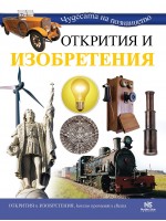 Чудесата на познанието: Открития и изобретения