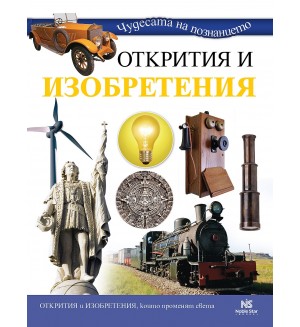 Чудесата на познанието: Открития и изобретения