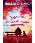 Чудесата нямат край