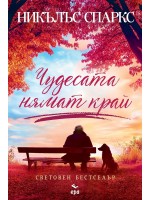 Чудесата нямат край