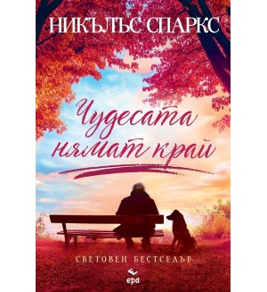 Чудесата нямат край