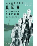 Чудесен ден да накараш Париж да танцува