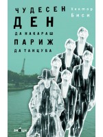Чудесен ден да накараш Париж да танцува