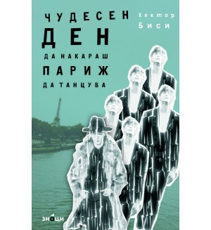 Чудесен ден да накараш Париж да танцува