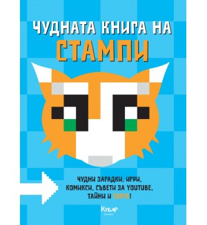 Чудната книга на Стампи